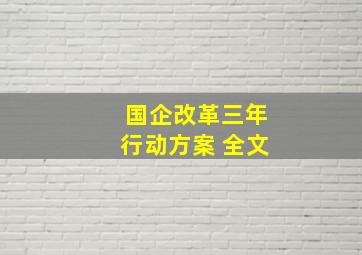 国企改革三年行动方案 全文